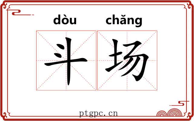 斗场 斗场