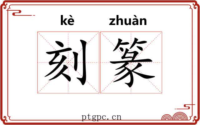 刻篆