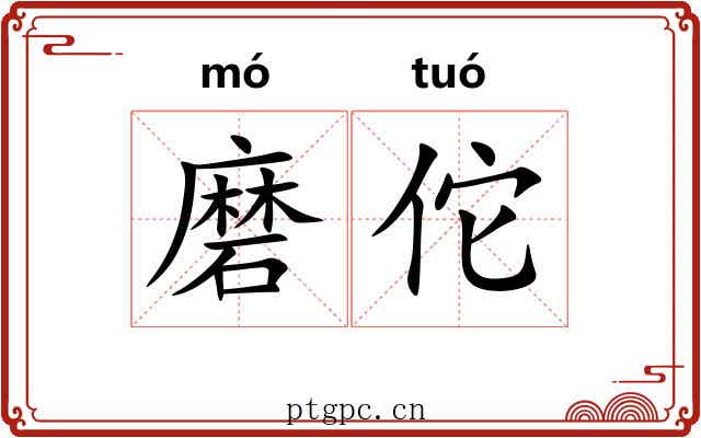 磨佗 磨佗