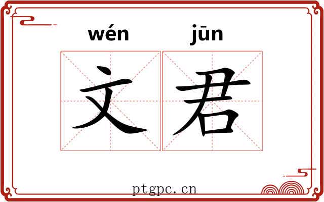 文君