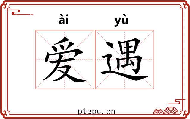 爱遇