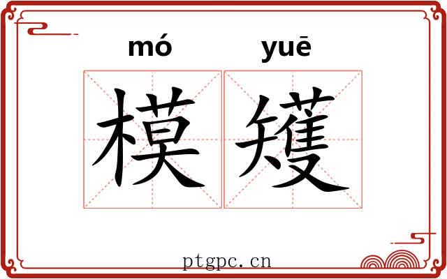 模矱