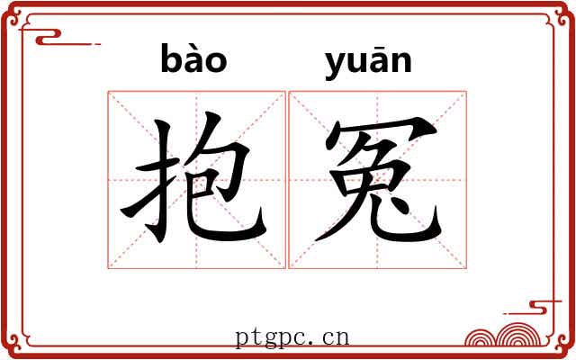 抱冤