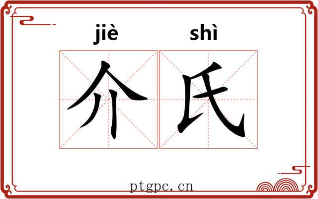 介氏 介氏