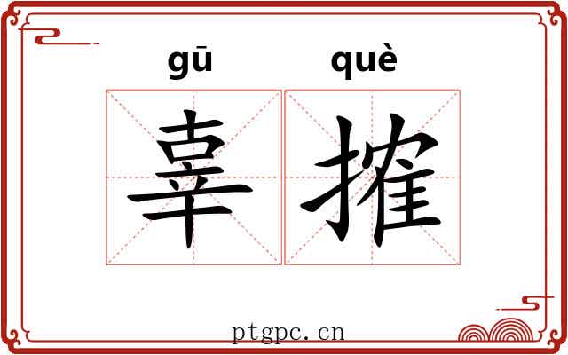 辜搉