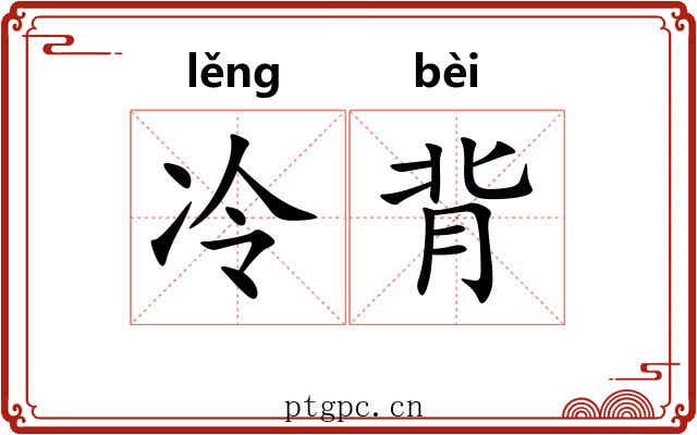 冷背 冷背