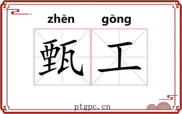 甄工 甄工