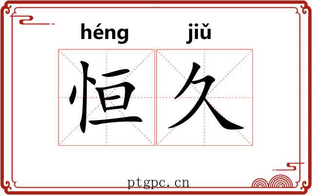 恒久