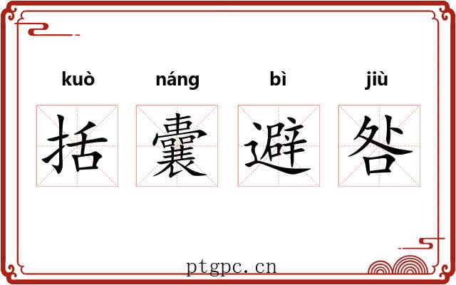 括囊避咎 括囊避咎