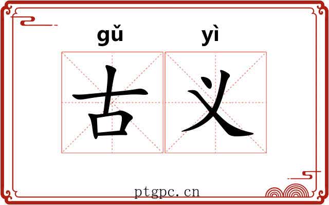 古义 古义
