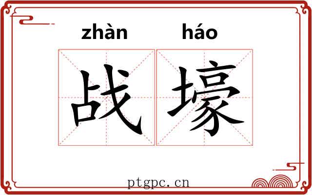 战壕
