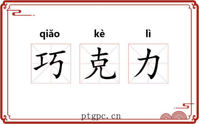 巧克力 巧克力