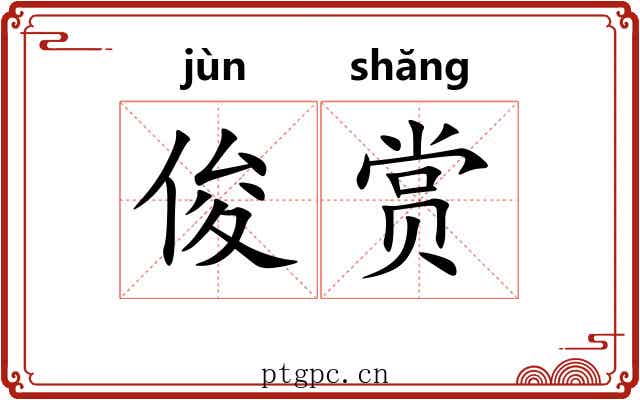 俊赏