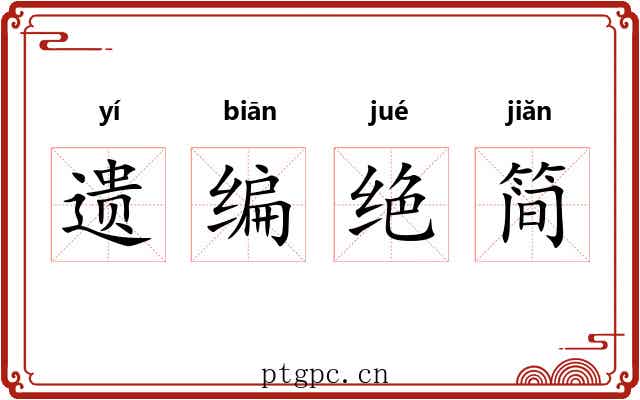遗编绝简 遗编绝简