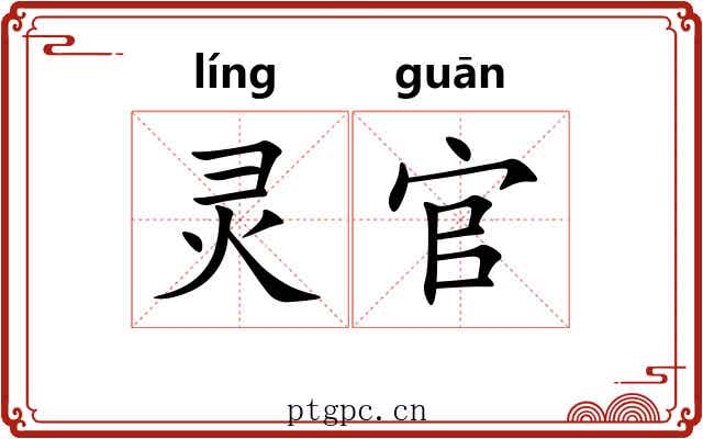 灵官