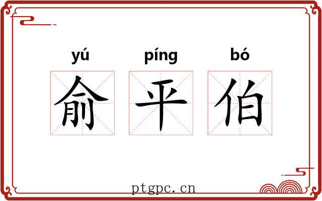 俞平伯