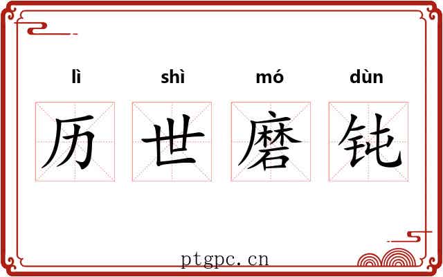 历世磨钝