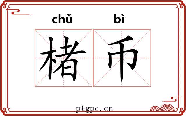 楮币 楮币