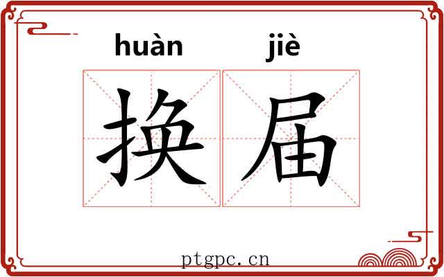 换届