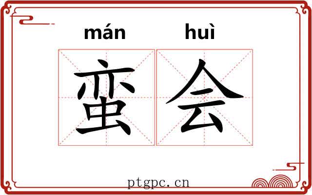 蛮会 蛮会