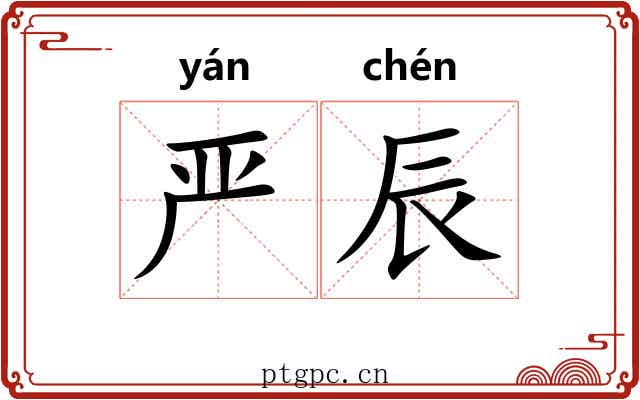严辰