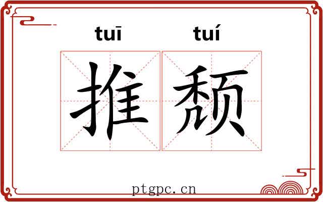 推颓 推颓