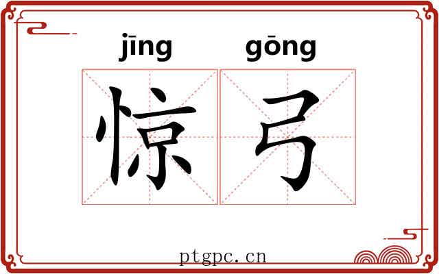 惊弓
