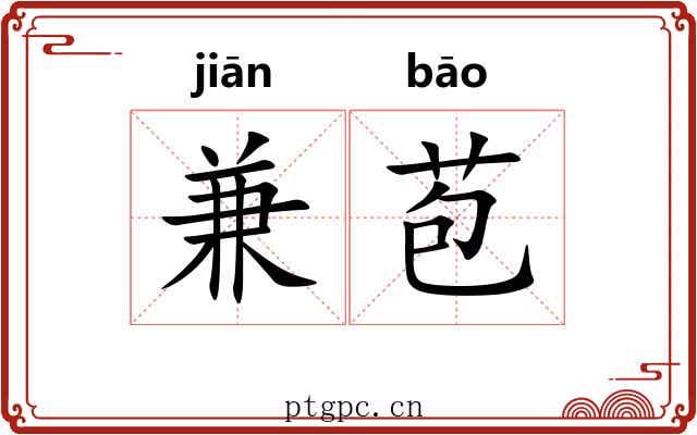 兼苞