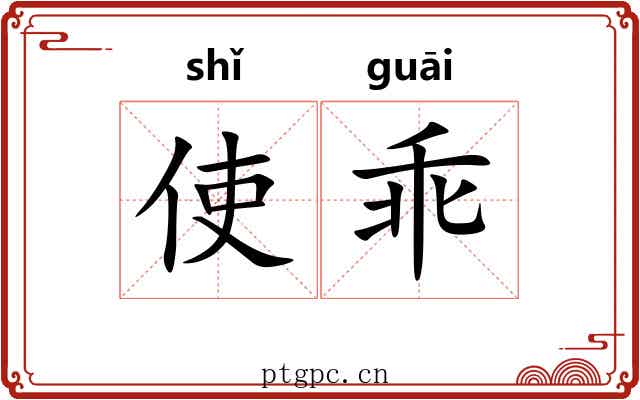 使乖