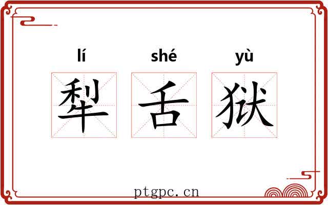 犁舌狱 犁舌狱