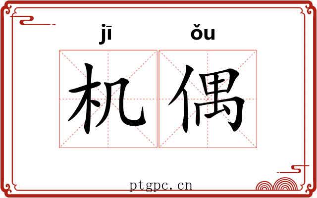 机偶 机偶