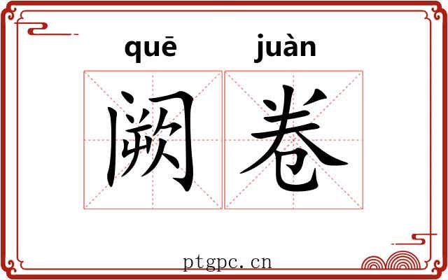 阙卷 阙卷