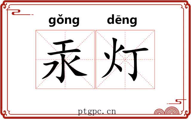 汞灯