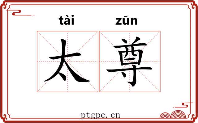 太尊 太尊