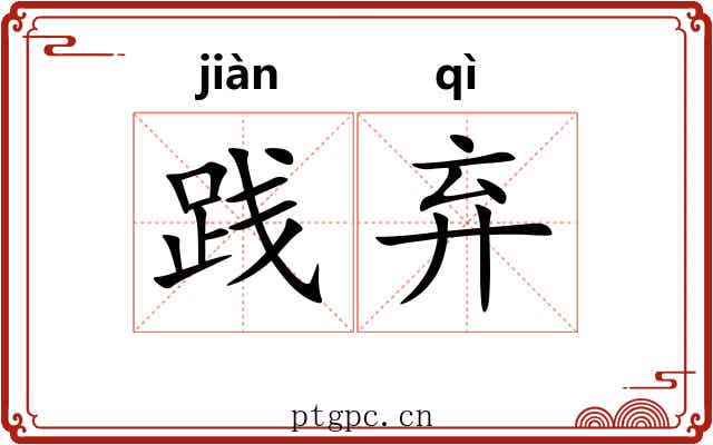 践弃