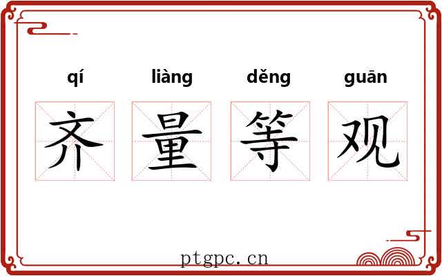 齐量等观 齐量等观