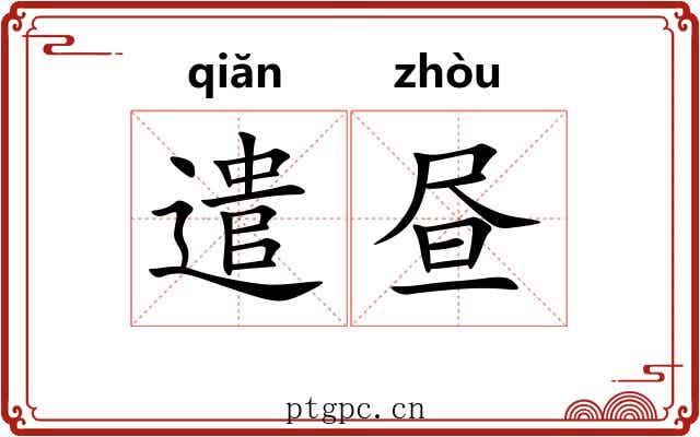 遣昼