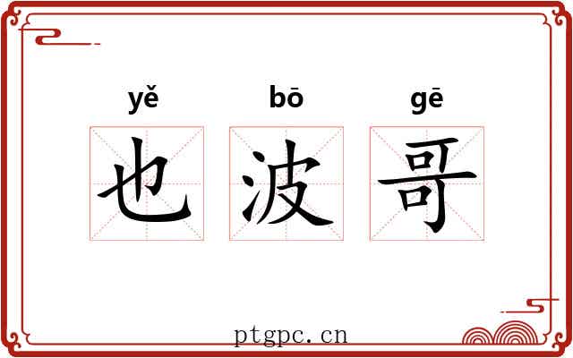 也波哥 也波哥