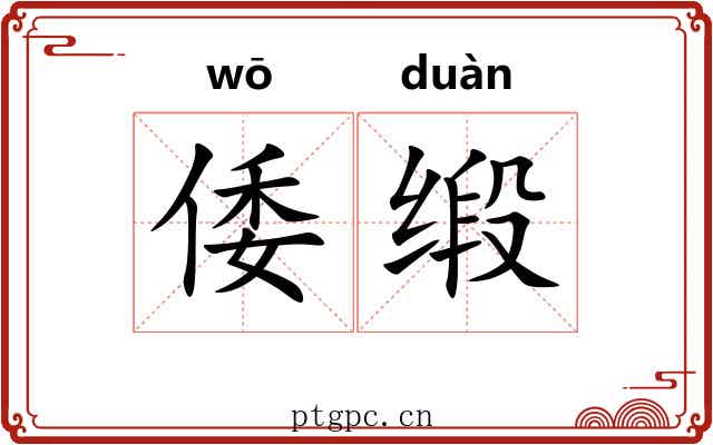 倭缎