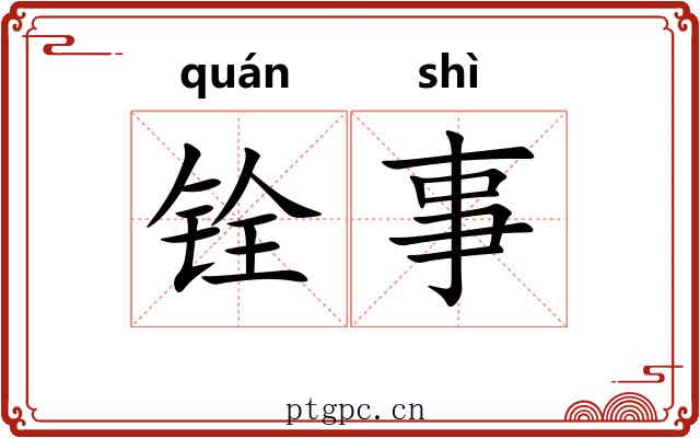 铨事