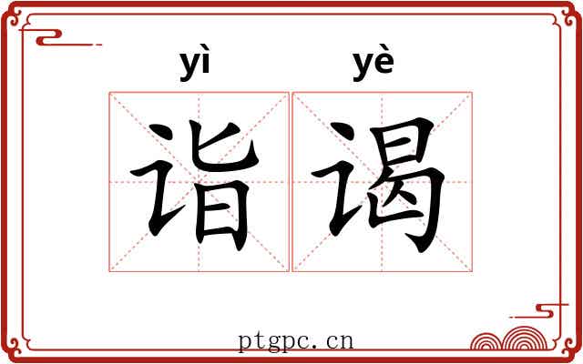 诣谒