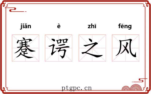 蹇谔之风 蹇谔之风
