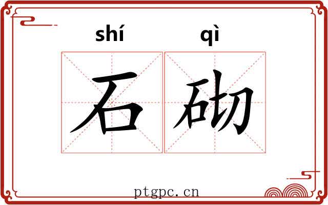 石砌 石砌