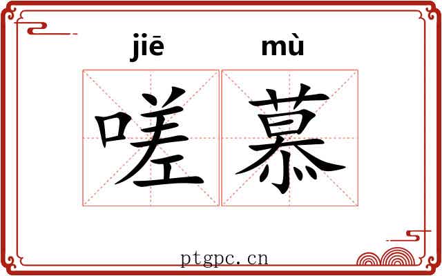 嗟慕