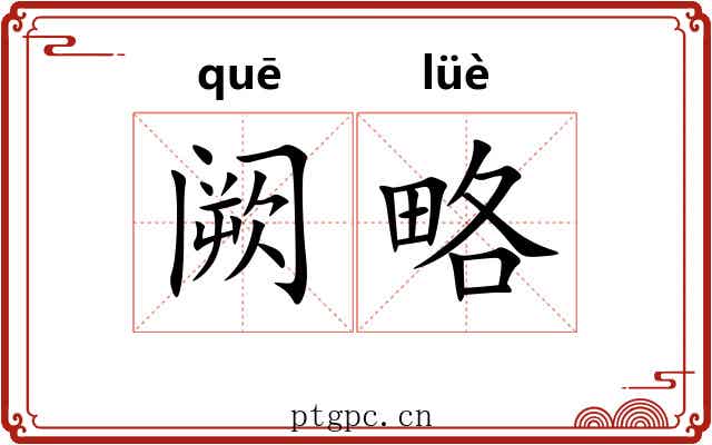 阙略 阙略