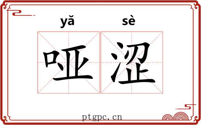哑涩