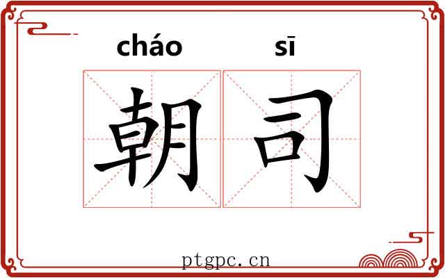 朝司 朝司