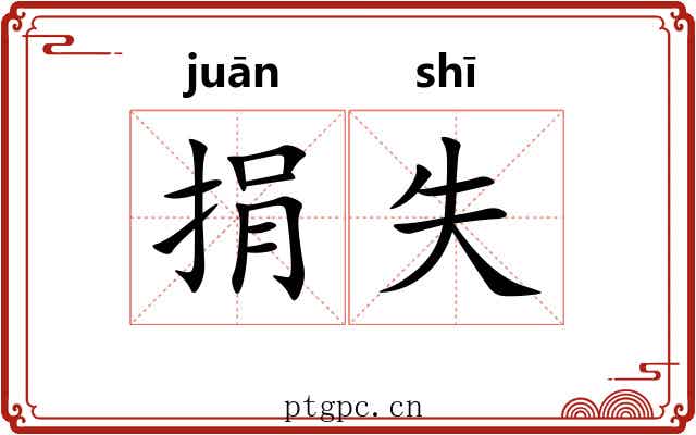 捐失