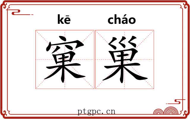 窠巢
