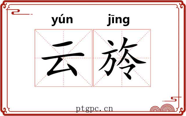 云旍